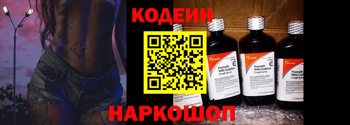 Codein Purple Drank  Кодеин напиток Lean (лин)  Вход с VPN  Советский 